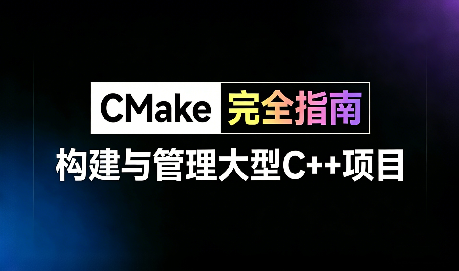 CMake完全指南
